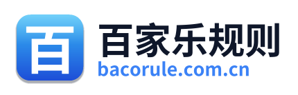 百家乐规则